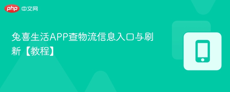 兔喜生活APP查物流信息入口与刷新【教程】  第1张