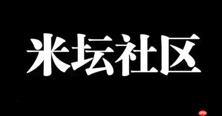 米坛社区如何申请成为版主_米坛社区版主申请条件与流程【实操】