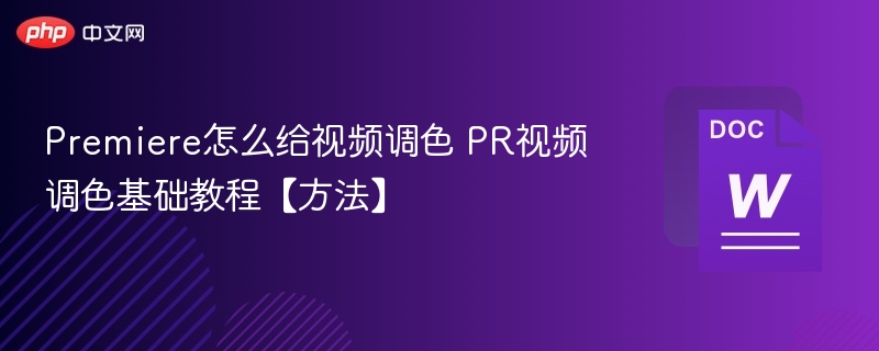 Premiere怎么给视频调色 PR视频调色基础教程【方法】