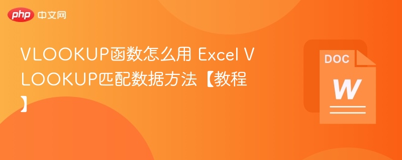 VLOOKUP函数怎么用 Excel VLOOKUP匹配数据方法【教程】 第1张 VLOOKUP函数怎么用 Excel VLOOKUP匹配数据方法【教程】 第1张