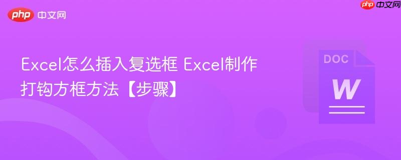 Excel怎么插入复选框 Excel制作打钩方框方法【步骤】 第1张 Excel怎么插入复选框 Excel制作打钩方框方法【步骤】 第1张