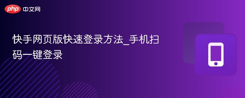 快手网页版快速登录方法_手机扫码一键登录 第1张 快手网页版快速登录方法_手机扫码一键登录 第1张