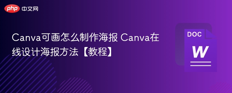 Canva可画怎么制作海报 Canva在线设计海报方法【教程】  第1张
