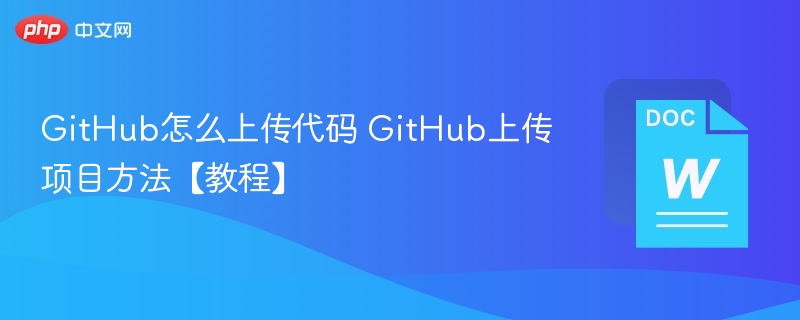 GitHub怎么上传代码 GitHub上传项目方法【教程】  第1张