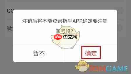 《指乎》注销账号方法  第3张