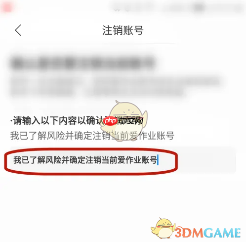 《爱作业》注销账号方法  第4张