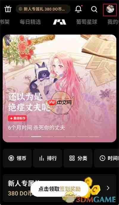 《podo漫画》切换账号方法  第1张