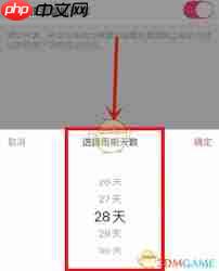 美柚如何设置怀孕天数  第1张