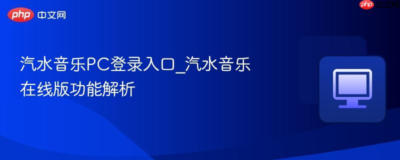 汽水音乐PC登录入口_汽水音乐在线版功能解析 第1张 汽水音乐PC登录入口_汽水音乐在线版功能解析 第1张