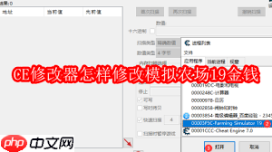 如何用CE修改器修改模拟农场19金钱  第2张