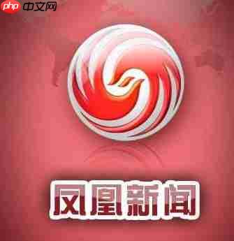 凤凰新闻金币获取方法  第1张