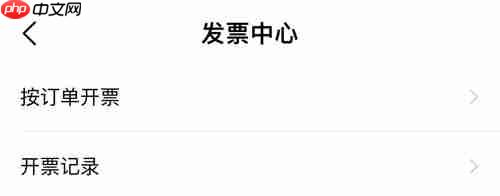 《叮当快药》app后台发票开具入口  第1张