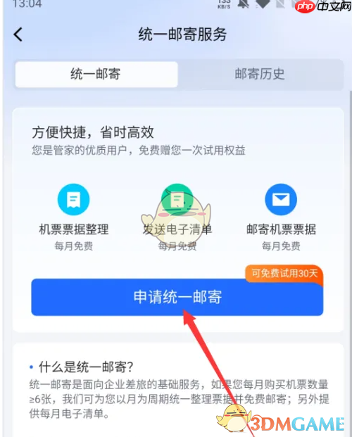 《航班管家》申请统一邮寄行程单方法  第3张