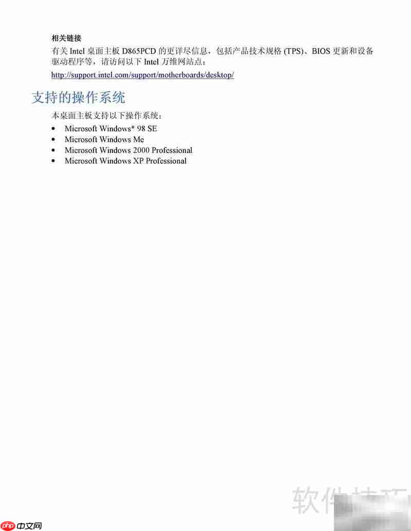 Intel D865PCD主板指南  第2张