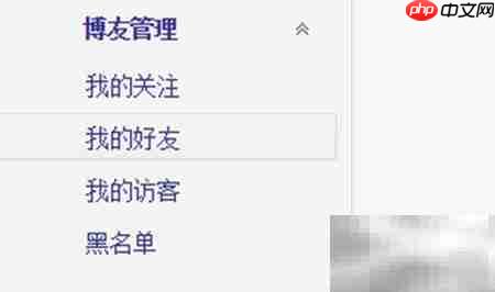 博客好友管理技巧 第2张 博客好友管理技巧 第2张