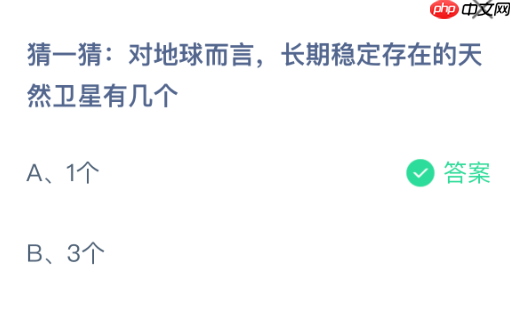 猜一猜对地球而言长期稳定存在的天然卫星有几个