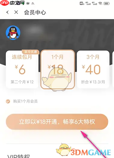 《跳跳舞蹈》开通会员方法  第4张