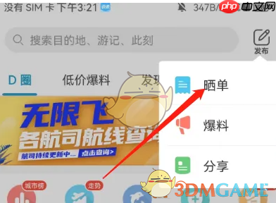 《十六番旅行》发布晒单方法  第3张