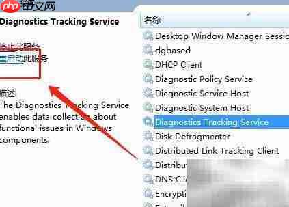 Win7重启DiagTrack方法 第7张 Win7重启DiagTrack方法 第7张