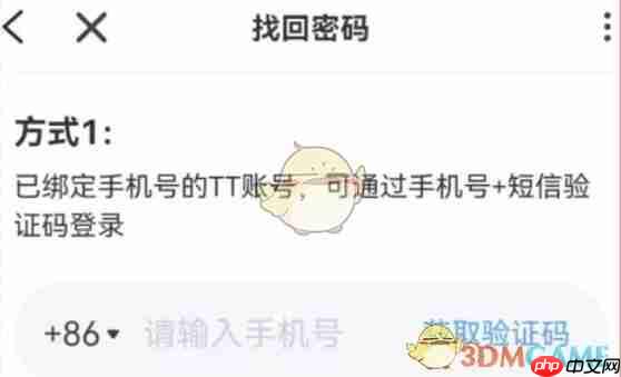 《tt语音》忘记密码找回教程  第4张