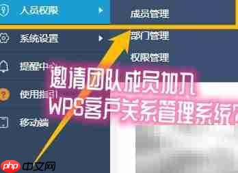 邀请成员加入WPS CRM指南
