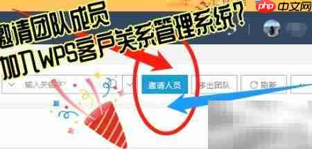 邀请成员加入WPS CRM指南 第2张 邀请成员加入WPS CRM指南 第2张