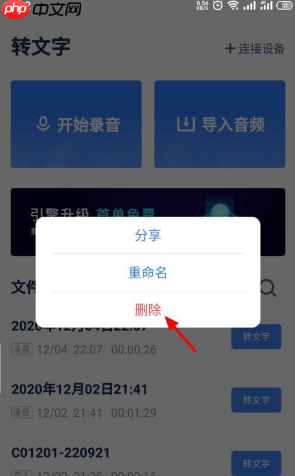 《讯飞听见》删除录音文件方法 第2张 《讯飞听见》删除录音文件方法 第2张