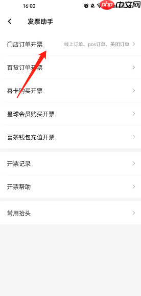 喜茶GO发票开具方法  第2张