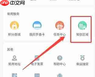 罗森点点app常住区域设置方法  第2张