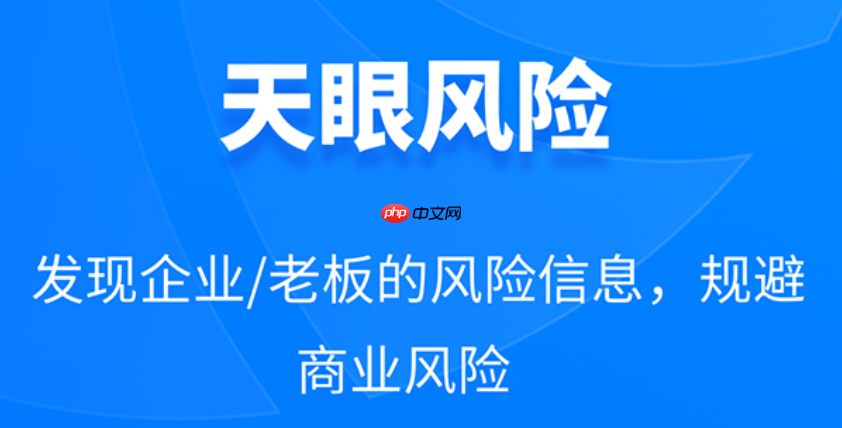 天眼查PC版企业信用入口_天眼查PC版企业信用入口使用途径  第3张