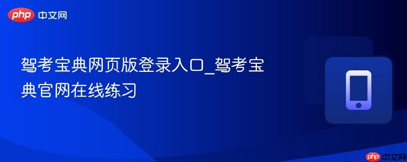 驾考宝典网页版登录入口_驾考宝典官网在线练习