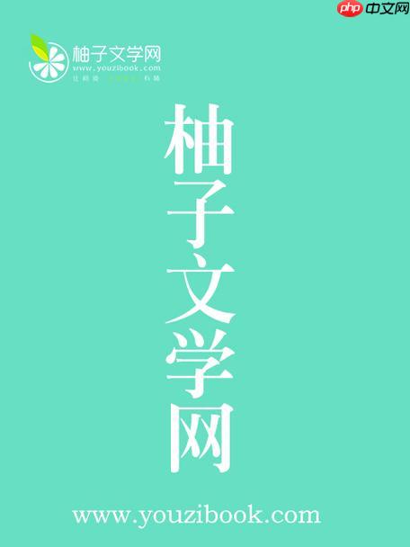 柚子小说实时更新,全网最快阅读入口 第1张 柚子小说实时更新,全网最快阅读入口 第1张