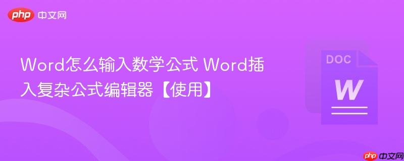 Word怎么输入数学公式 Word插入复杂公式编辑器【使用】  第1张