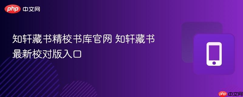 知轩藏书精校书库官网 知轩藏书最新校对版入口