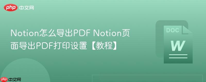 Notion怎么导出PDF Notion页面导出PDF打印设置【教程】