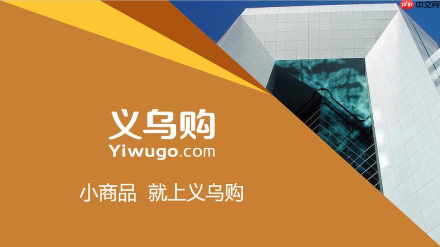 义乌购APP如何参与限时促销活动_义乌购抢购活动参与攻略【必看】  第1张