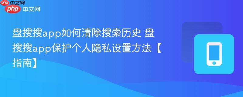 盘搜搜app如何清除搜索历史 盘搜搜app保护个人隐私设置方法【指南】  第1张