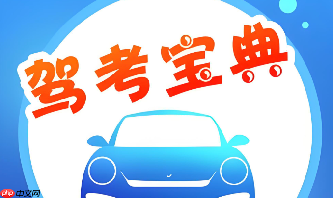 驾考宝典看视频讲解_驾考宝典视频课程有用吗