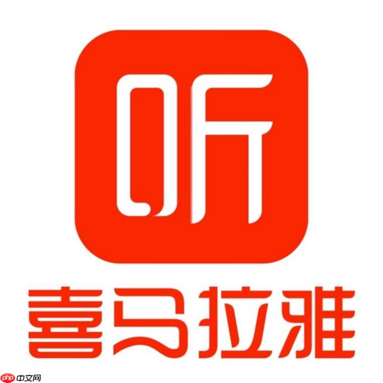 喜马拉雅在线网页版入口 喜马拉雅电脑端网页版登录平台  第1张