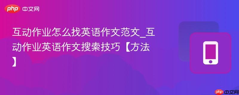 互动作业怎么找英语作文范文_互动作业英语作文搜索技巧【方法】  第1张