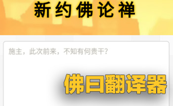 佛曰翻译器官方网页入口_佛曰翻译器纯净版文字加密解密在线工具 第1张 佛曰翻译器官方网页入口_佛曰翻译器纯净版文字加密解密在线工具 第1张