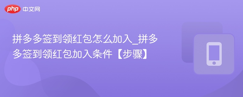 拼多多签到领红包怎么加入_拼多多签到领红包加入条件【步骤】  第1张