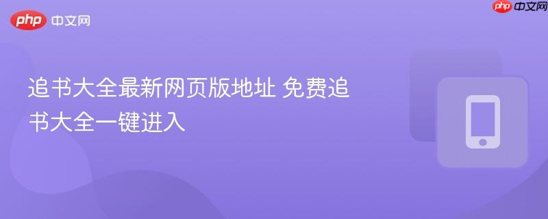 追书大全最新网页版地址 免费追书大全一键进入  第1张