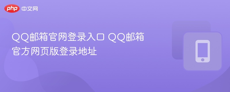 QQ邮箱官网登录入口 QQ邮箱官方网页版登录地址  第1张
