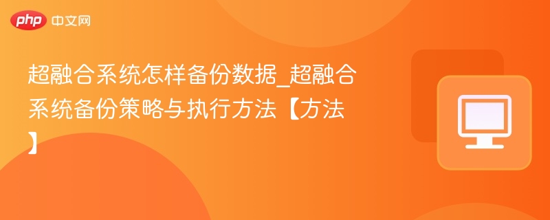 超融合系统怎样备份数据_超融合系统备份策略与执行方法【方法】  第1张
