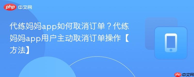 代练妈妈app如何取消订单？代练妈妈app用户主动取消订单操作【方法】  第1张