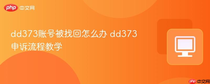dd373账号被找回怎么办 dd373申诉流程教学  第1张