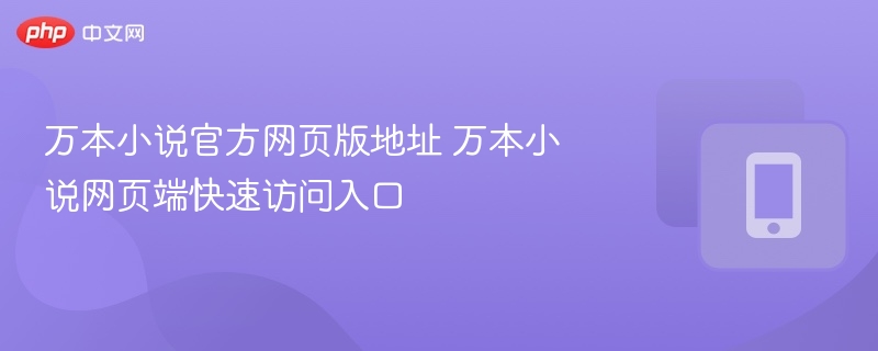 万本小说官方网页版地址 万本小说网页端快速访问入口 第1张 万本小说官方网页版地址 万本小说网页端快速访问入口 第1张