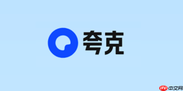 夸克网盘最新官网地址_夸克网盘官方平台直链入口