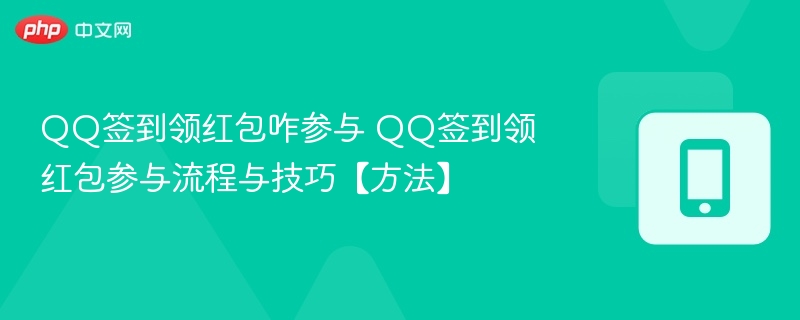 QQ签到领红包咋参与 QQ签到领红包参与流程与技巧【方法】  第1张